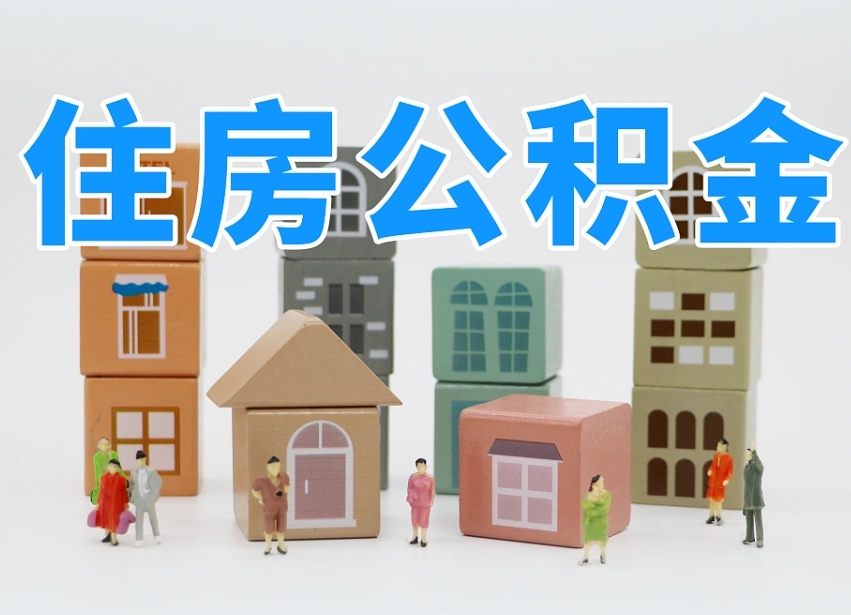 甘南温州公积金提取代办（温州提取住房公积金需要什么材料）